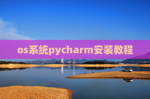 os系统pycharm安装教程